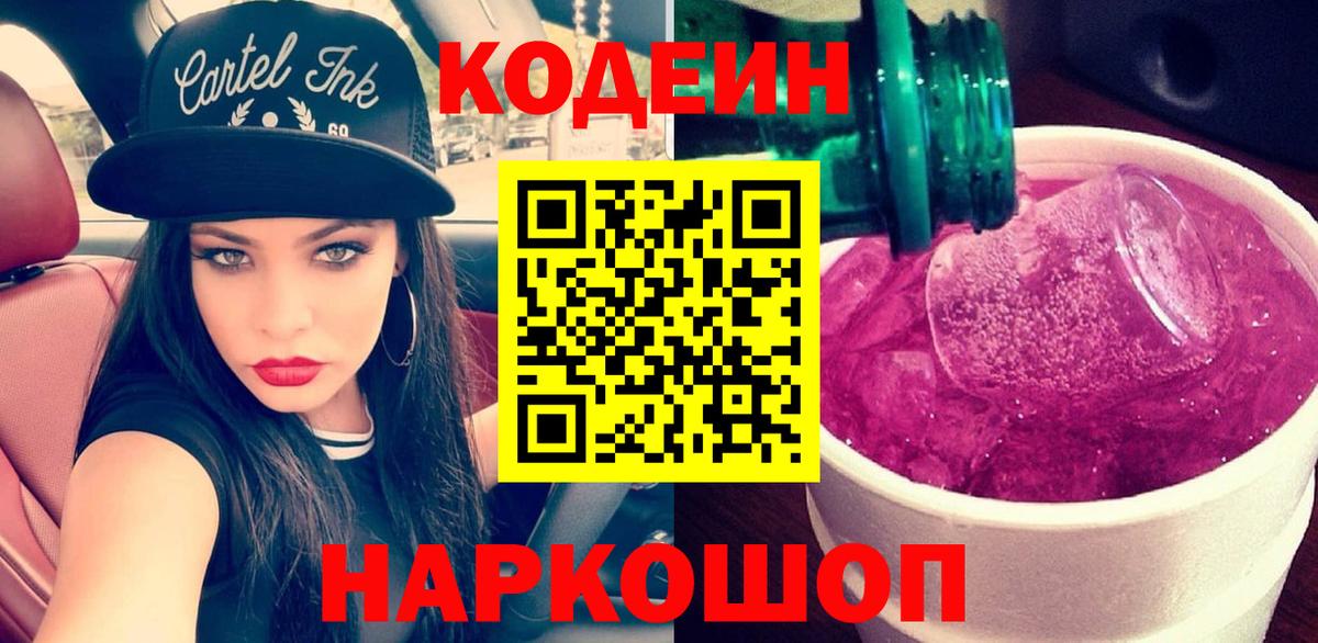 Кодеин Purple Drank  Кодеиновый сироп Lean Purple Drank  Вход с VPN  Камень-на-Оби 